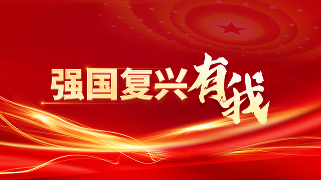 強國復興有我
